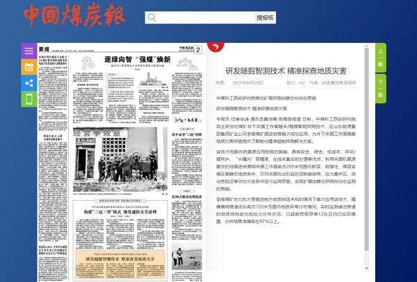 China Coal News | Developing Real-Time Seismic Monitoring Technology for Accurate Geological Hazard Detection