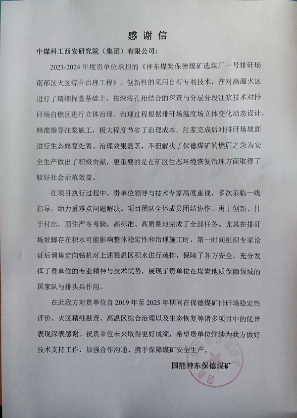 CCTEG Xi'an Research Institute Received A Letter of Gratitude From Guoneng Shendong Baode Coal Mine