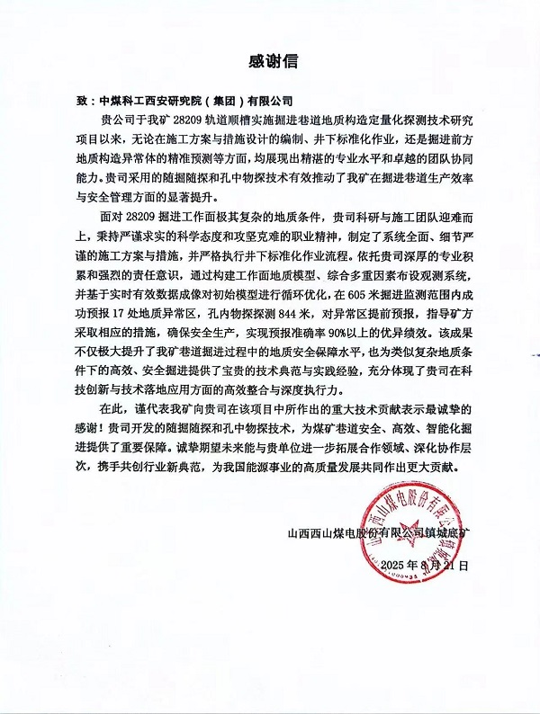 CCTEG Xi'an Research Institute Received A Letter of Gratitude From The Mining Company