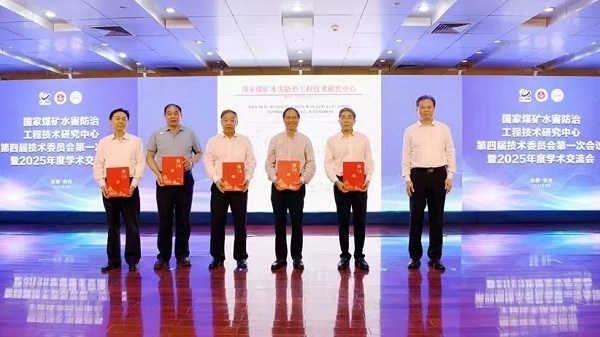 CCTEG Xi’an Research Institute Invited to Attend the National Coal Mine Water Hazard Prevention and Control Engineering Technology Research Center Conference