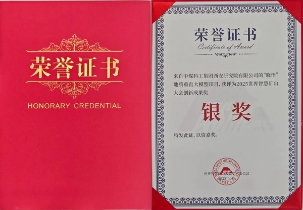 "Xiaowu" Geological Vertical Large Model Wins the Silver Award for Innovative Achievements at the 2025 World Smart Mine Conference