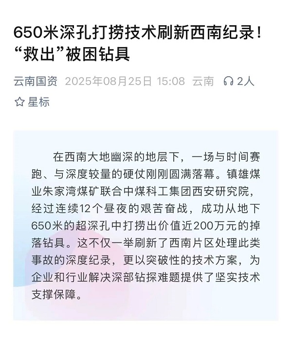 CCTEG Xi'an Research Institute Successfully Retrieved 650-meter Directional Drilling Tools at Zhujiawan Coal Mine of Zhenxiong Coal Industry